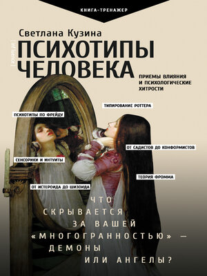 cover image of Психотипы человека. Приемы влияния и психологические хитрости